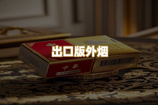 出口版外烟